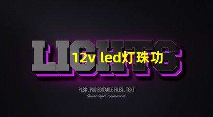 12v led灯珠功率